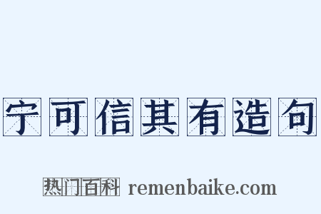 宁可信其有造句是什么意思的图片